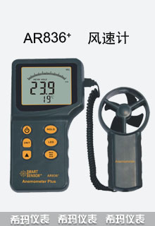 AR836+分體式風(fēng)速測(cè)試儀