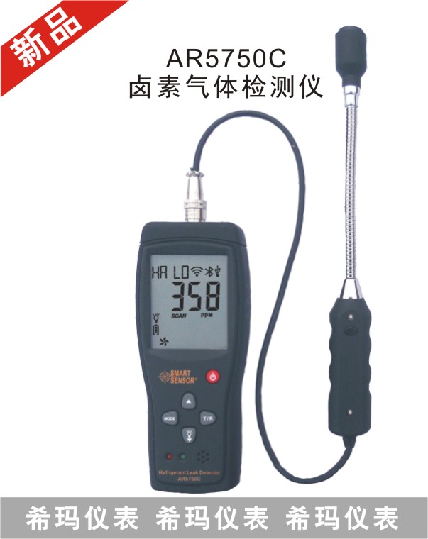 AR5750C鹵素氣體檢測(cè)儀