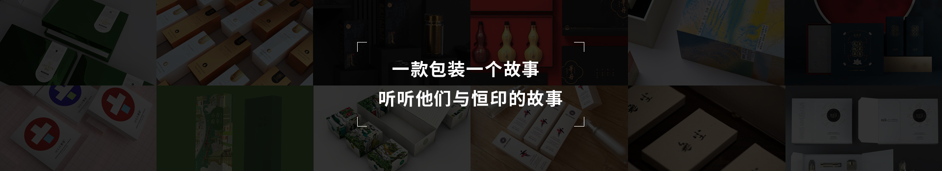 一款包裝一個故事，聽聽他們與恒印的故事